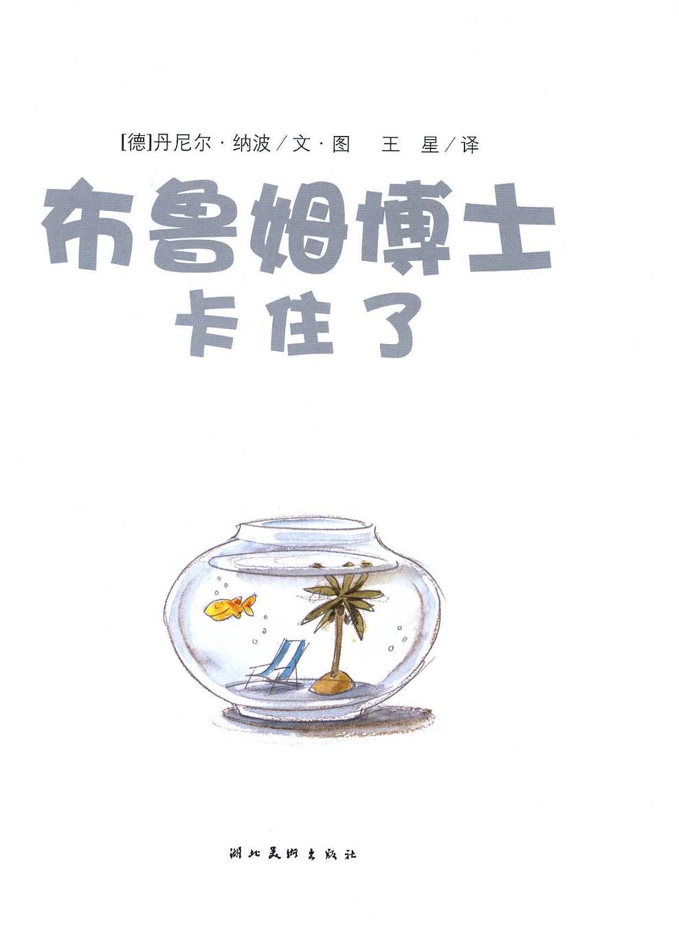 布鲁姆博士卡住了 (03),绘本,绘本故事,绘本阅读,故事书,童书,图画书,课外阅读